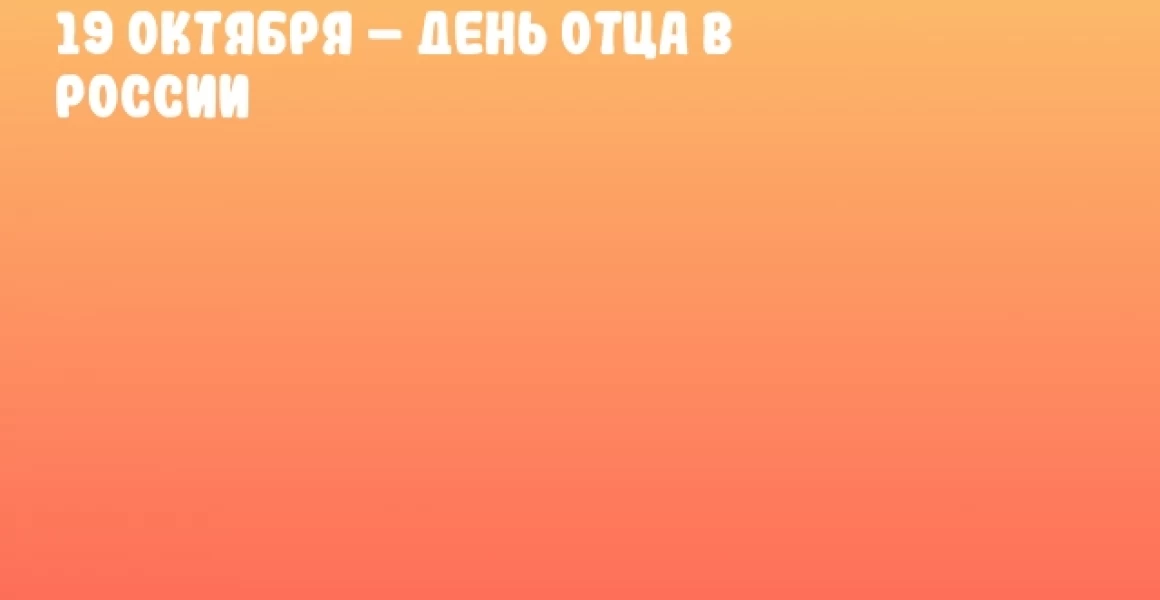 19 октября – День отца в России 19 октября – День отца в России