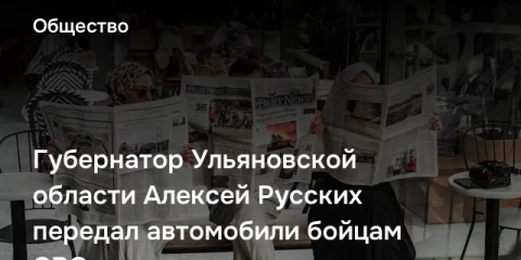 Губернатор Ульяновской области Алексей Русских передал автомобили бойцам СВО