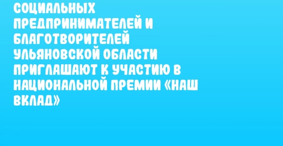 Социальных предпринимателей и благотворителей Ульяновской области приглашают к участию в Национальной премии «Наш вклад»