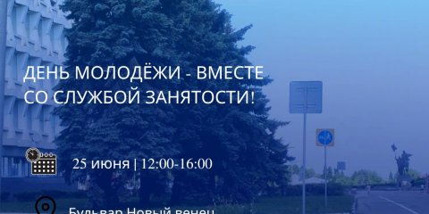 Мобильный центр занятости будет работать на &laquo;Новом Венце&raquo; в День молодёжи