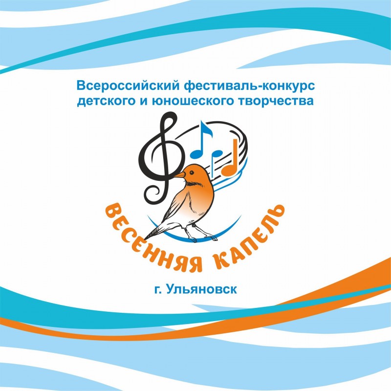 В Ульяновске пройдёт Всероссийский фестиваль «Весенняя капель»