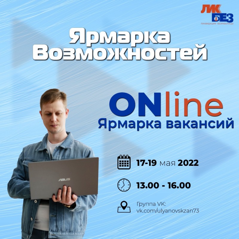 Ульяновцев ждёт ярмарка вакансий