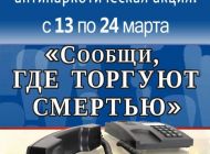 В Ульяновске проходит акция «Сообщи, где торгуют смертью»