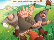 Три богатыря. Ни дня без подвига 2