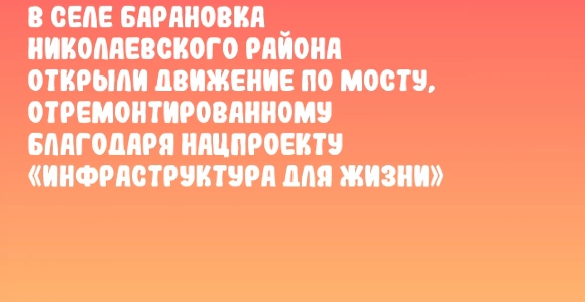В селе Барановка Николаевского района открыли движение по мосту, отремонтированному благодаря нацпроекту «Инфраструктура для жизни»