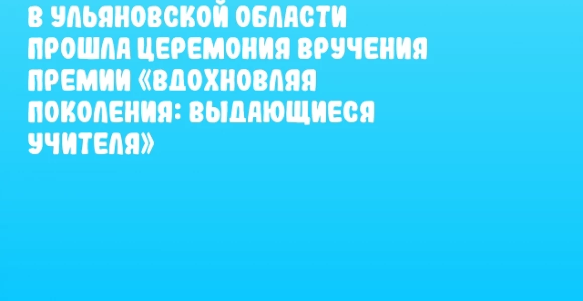 В Ульяновской области прошла церемония вручения премии «Вдохновляя поколения: выдающиеся учителя» В Ульяновской области прошла церемония вручения премии «Вдохновляя поколения: выдающиеся учителя»