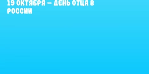 19 октября – День отца в России
