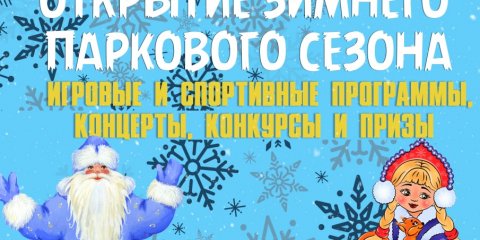 В Ульяновских парках стартует зимний сезон