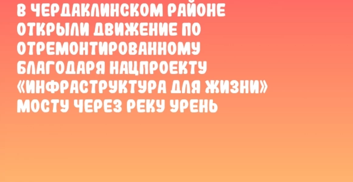 В Чердаклинском районе открыли движение по отремонтированному благодаря нацпроекту «Инфраструктура для жизни» мосту через реку Урень