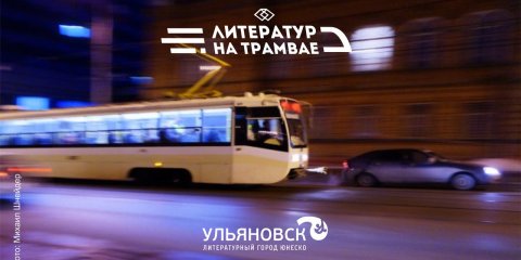 Стихи поэтов-земляков: литературный трамвай приглашает ульяновцев на борт