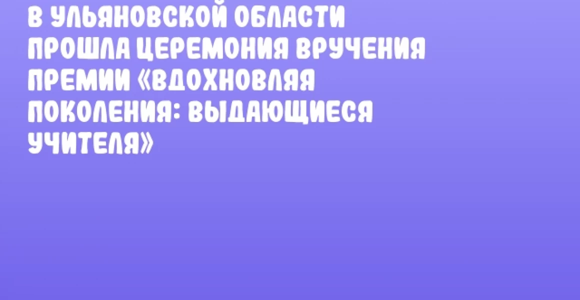 В Ульяновской области прошла церемония вручения премии «Вдохновляя поколения: выдающиеся учителя» В Ульяновской области прошла церемония вручения премии «Вдохновляя поколения: выдающиеся учителя»