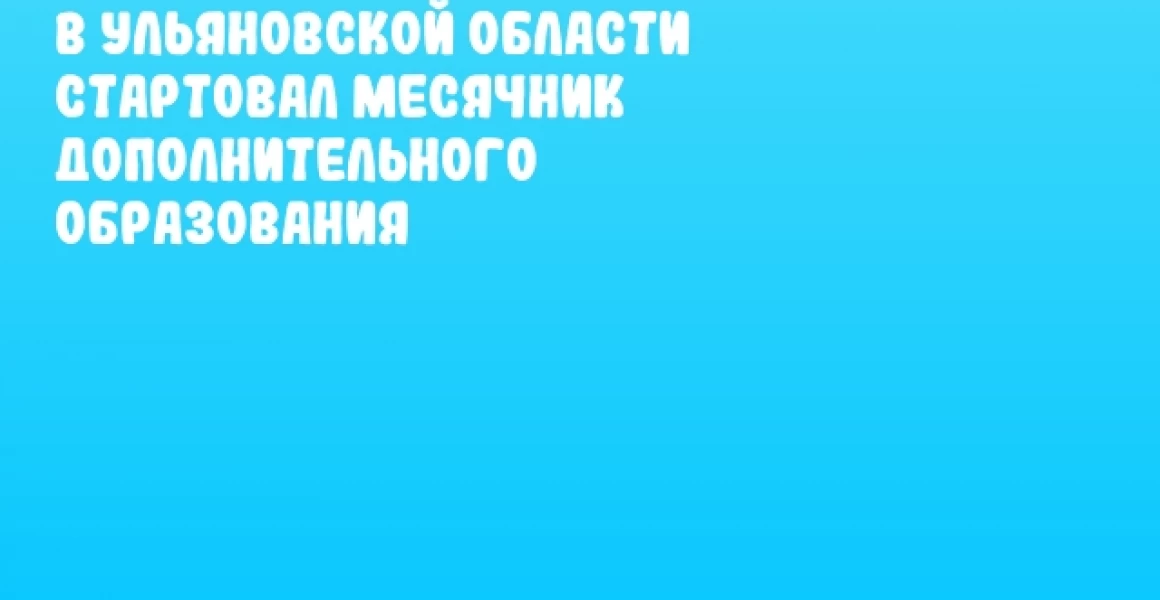 В Ульяновской области стартовал месячник дополнительного образования