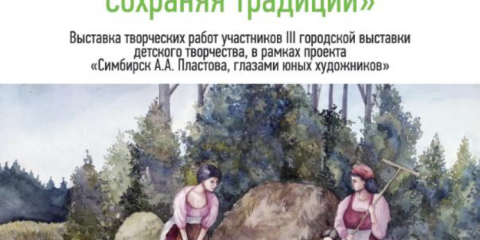 В Ульяновске откроется выставка детского творчества &laquo;Красоты земли Симбирской. Сохраняя традиции&raquo;