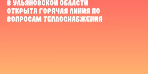В Ульяновской области открыта горячая линия по вопросам теплоснабжения