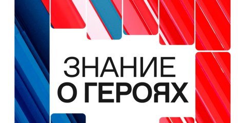 Герои среди нас: ульяновцев приглашают присоединиться к просветительскому марафону