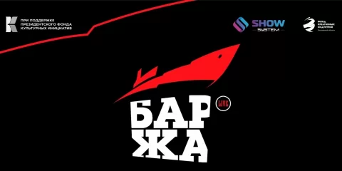 Фестиваль Баржа Live 2025 пройдет в Ульяновске