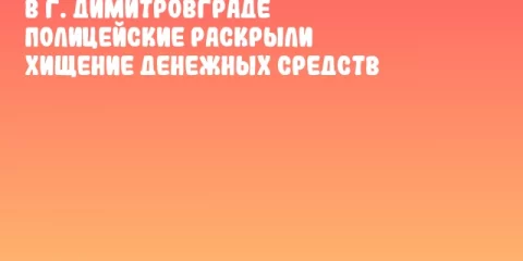 В г. Димитровграде полицейские раскрыли хищение денежных средств