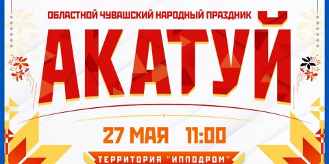 В Ульяновске 27 мая отметят чувашский национальный праздник Акатуй