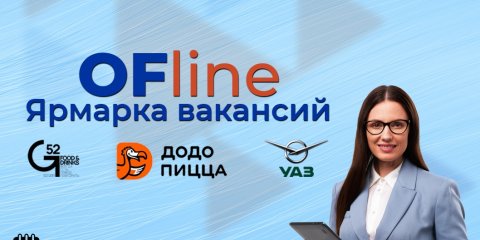 «Есть работа. Выбирай»: в Ульяновске пройдет ярмарка вакансий