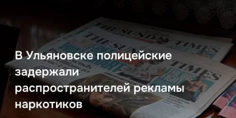 В Ульяновске полицейские задержали распространителей рекламы наркотиков