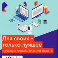 «Ростелеком» − «Для своих»: еще больше цифровых сервисов со скидкой