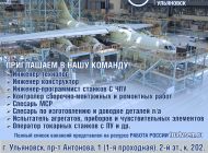 Ульяновский авиастроительный завод «Авиастар» приглашает на работу