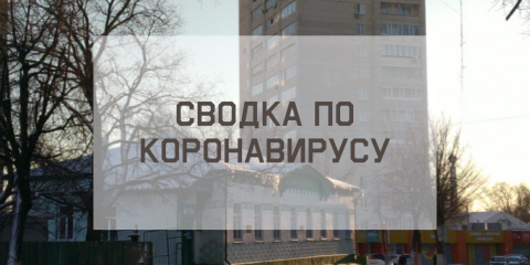 Ситуация с коронавирусом в городе на 1 февраля
