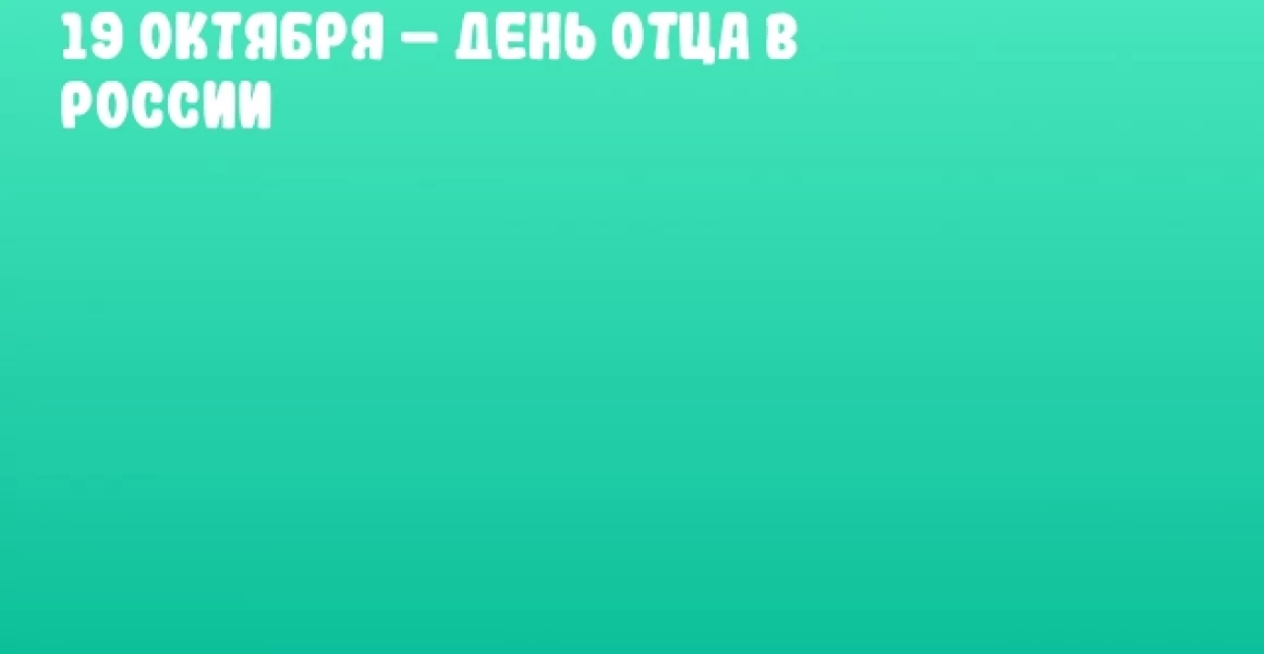 19 октября – День отца в России