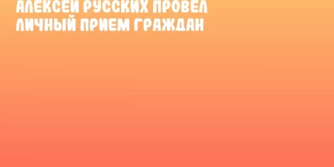 Алексей Русских провел личный прием граждан