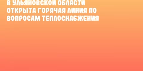 В Ульяновской области открыта горячая линия по вопросам теплоснабжения