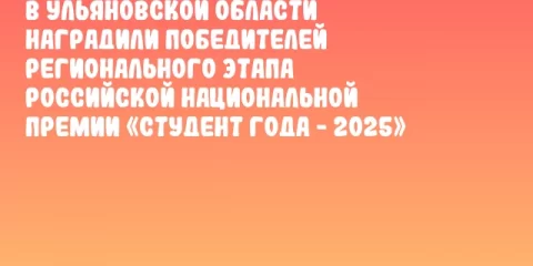 В Ульяновской области наградили победителей регионального этапа Российской национальной премии «Студент года - 2025»