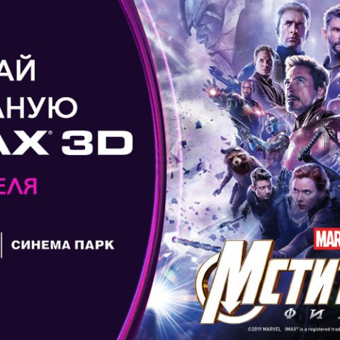 Невероятные «Мстители» ждут вас в формате IMAX