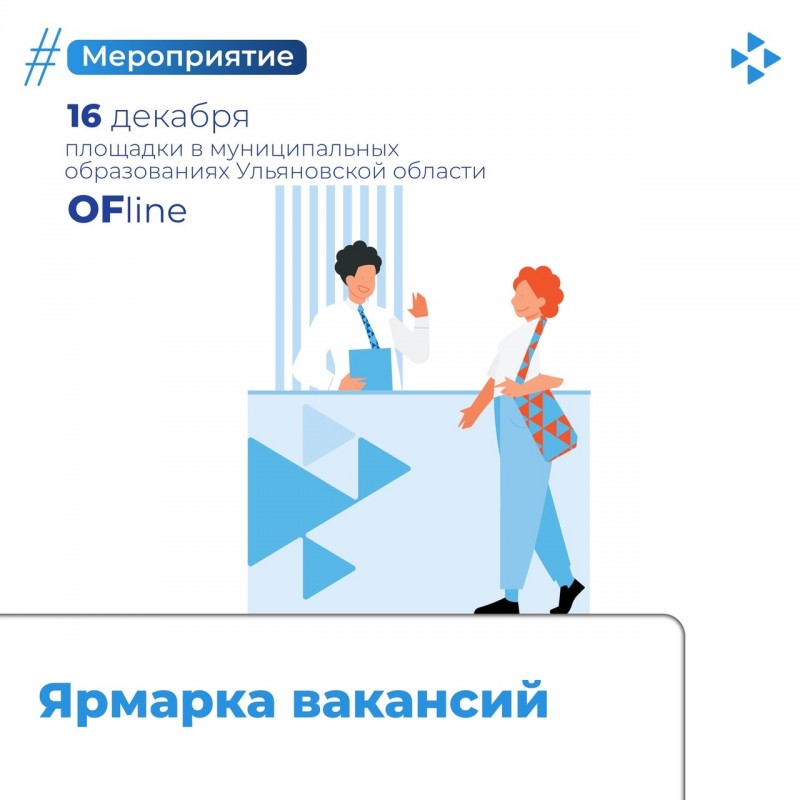 15 и 16 декабря ульяновцев приглашают на ярмарки вакансий