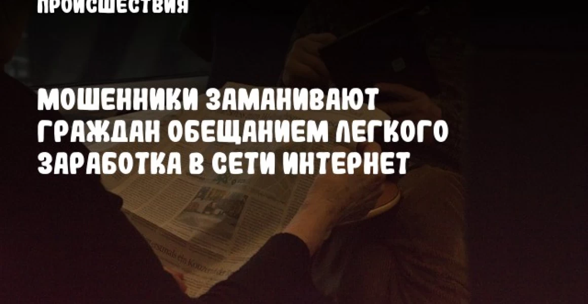 Мошенники заманивают граждан обещанием легкого заработка в сети Интернет