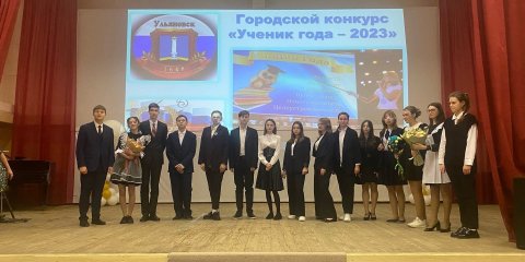 В Ульяновске выбрали «Ученика года-2023»