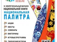 В Ульяновске пройдет VII межрегиональный марафон национальной книги