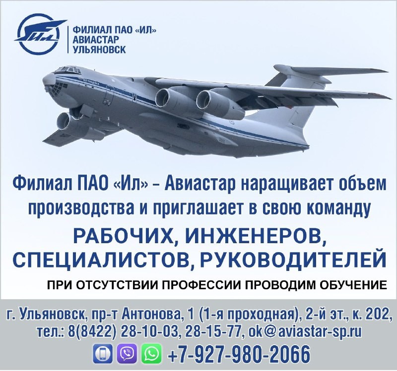 Ульяновский авиастроительный завод "Авиастар" приглашает на работу