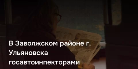 В Заволжском районе г. Ульяновска госавтоинпекторами выявлен факт подделки документов