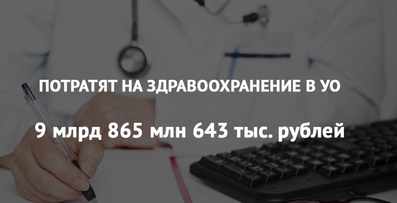 9 миллиардов на развитие здравоохранения Ульяновской области. Дойдут ли деньги?