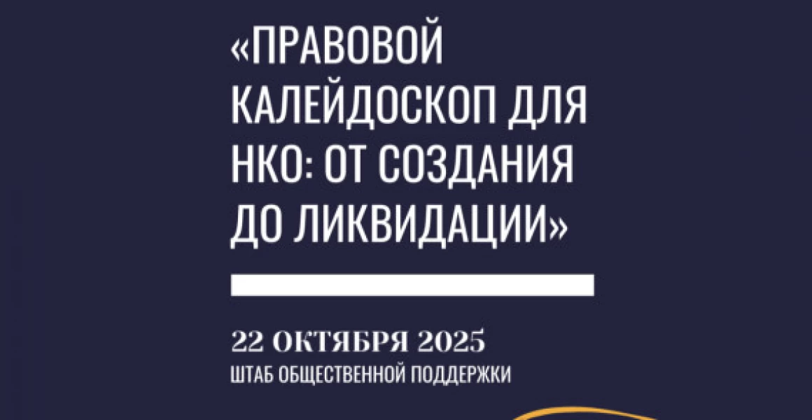 В Ульяновске пройдет бесплатный семинар по правовым вопросам для НКО