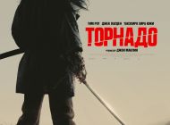 Торнадо Торнадо
