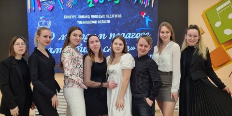Ульяновские педагоги стали победителями областного конкурса &laquo;О молодом педагоге замолвите слово&raquo;