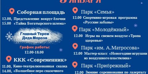 Новогодняя афиша: программа мероприятий на 3 января
