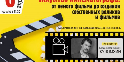От немого кино до блокбастеров: в библиотеке №1 сегодня расскажут об истории киноиндустрии