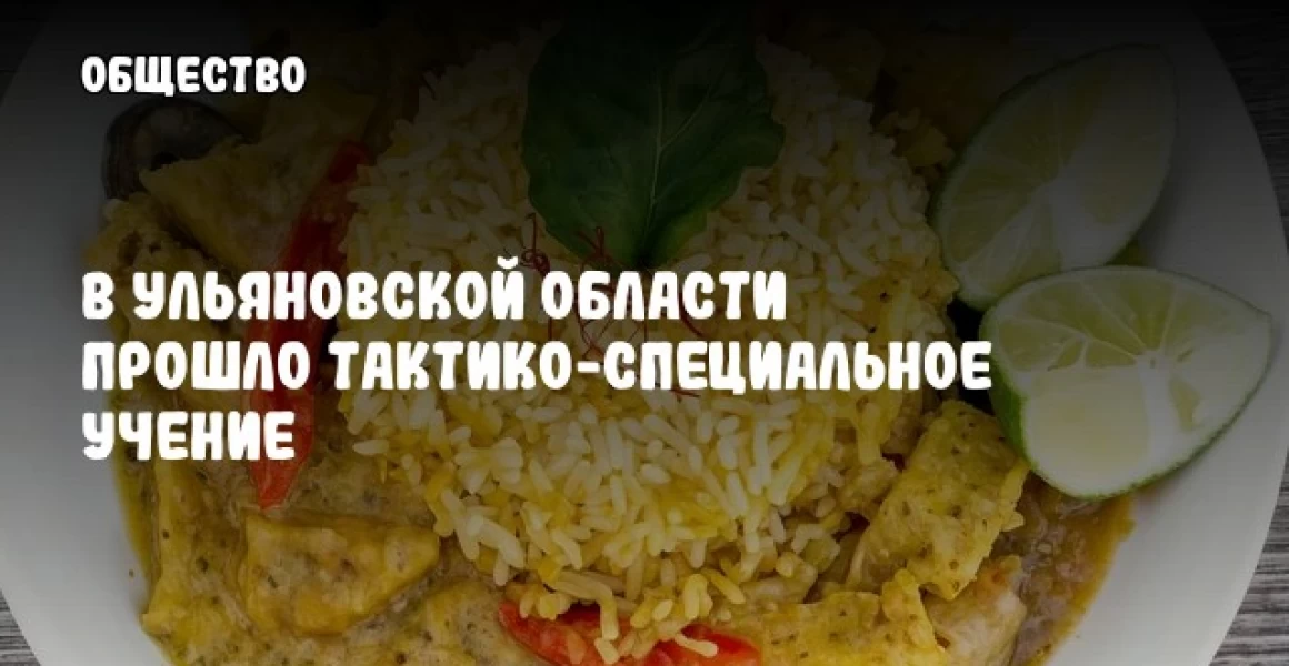 В Ульяновской области прошло тактико-специальное учение В Ульяновской области прошло тактико-специальное учение