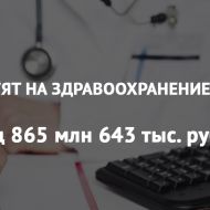 9 миллиардов на развитие здравоохранения Ульяновской области. Дойдут ли деньги?