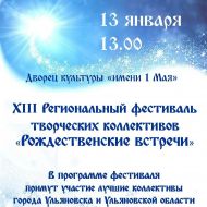 «Рождественские встречи» пройдут в Ульяновске 13 января