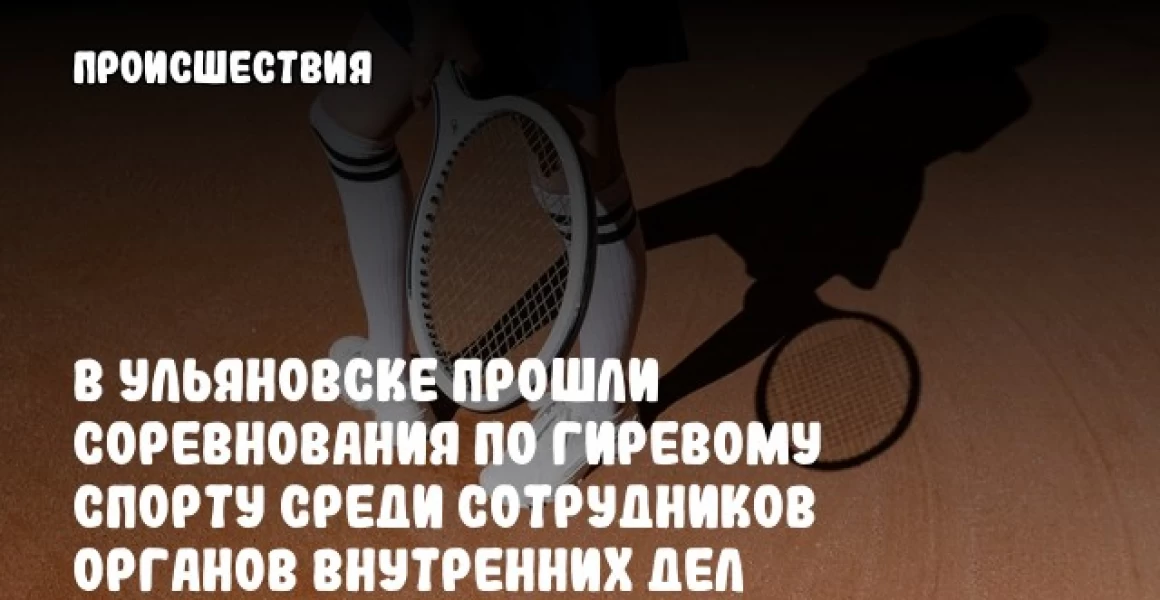 В Ульяновске прошли соревнования по гиревому спорту среди сотрудников органов внутренних дел региона В Ульяновске прошли соревнования по гиревому спорту среди сотрудников органов внутренних дел региона