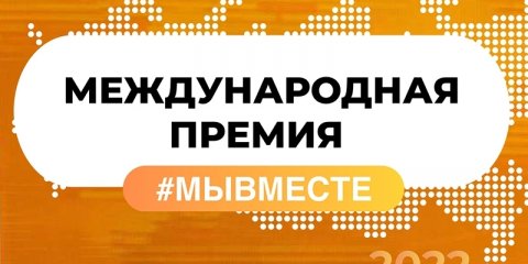 Ульяновцы могут представить свои проекты на международной премии #МЫ ВМЕСТЕ