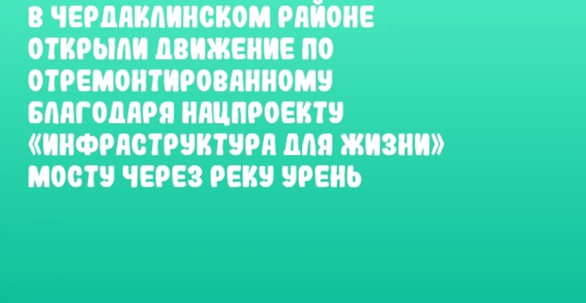 В Чердаклинском районе открыли движение по отремонтированному благодаря нацпроекту «Инфраструктура для жизни» мосту через реку Урень В Чердаклинском районе открыли движение по отремонтированному благодаря нацпроекту «Инфраструктура для жизни» мосту через реку Урень